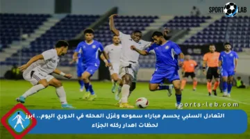 التعادل السلبي يحسم مباراة سموحة وغزل المحلة في الدوري اليوم.. أبرز لحظات إهدار ركلة الجزاء